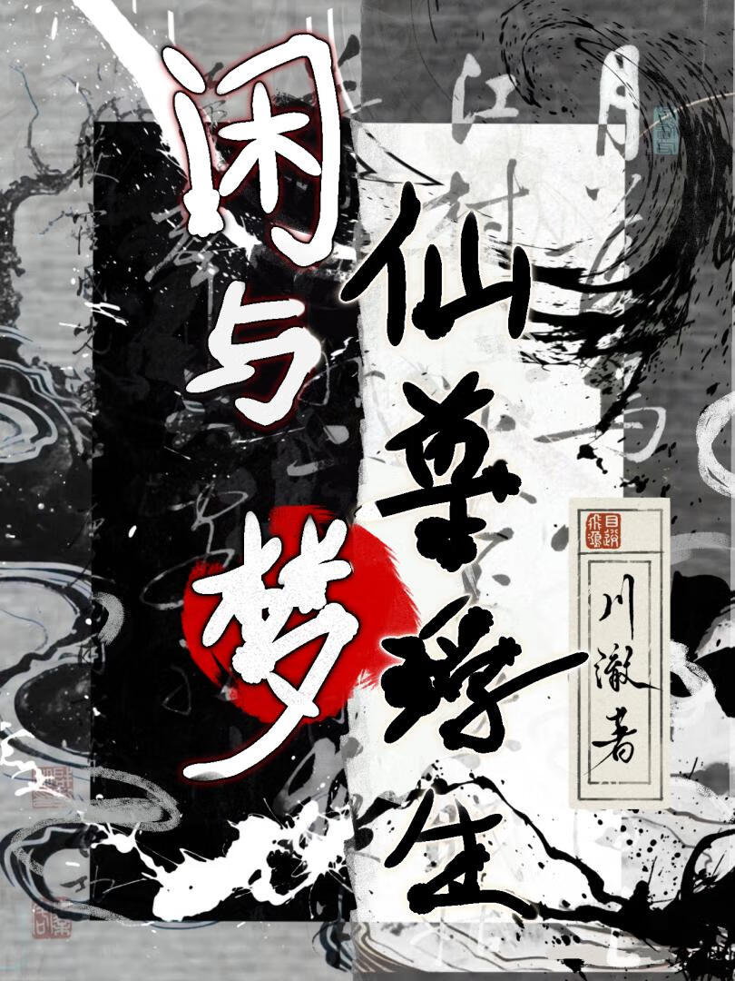 闲与仙尊梦浮生