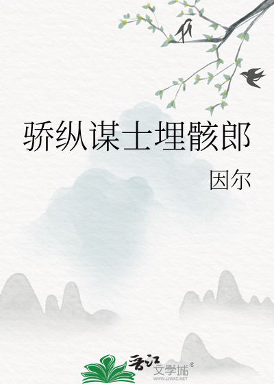 骄纵谋士埋骸郎