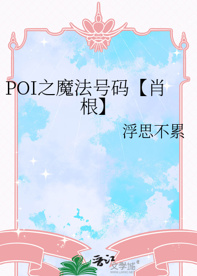 POI之魔法号码【肖根】