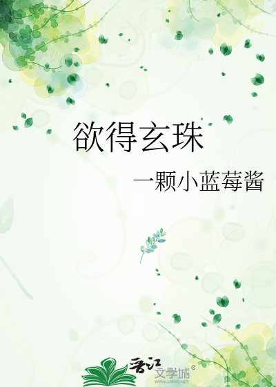 欲得玄珠