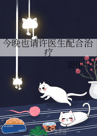 今晚也请许医生配合治疗