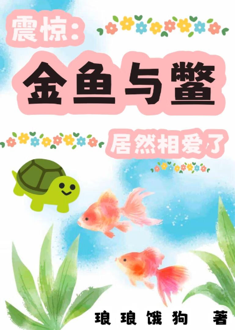 震惊：金鱼与鳖居然相爱了