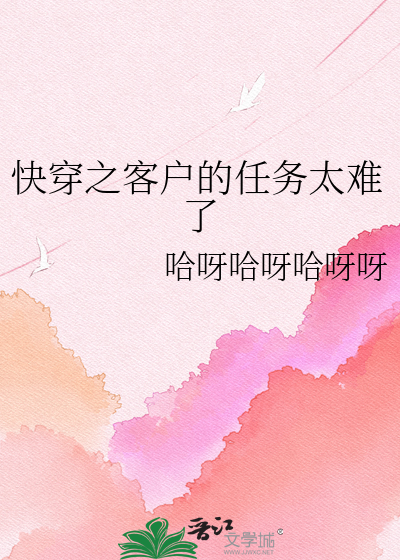 快穿之客户的任务太难了