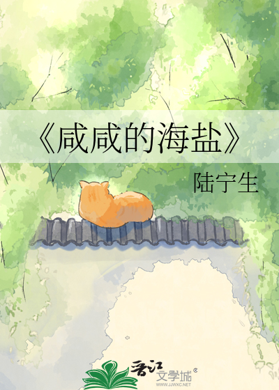 《咸咸的海盐