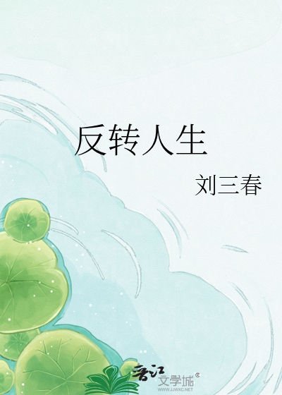 反转人生