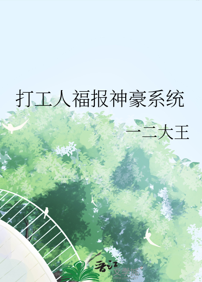 打工人福报神豪系统