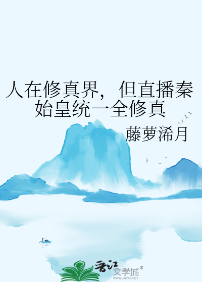 人在修真界，但直播秦始皇统一全修真