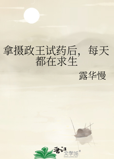 拿摄政王试药后，每天都在求生