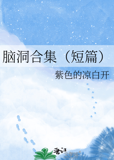 脑洞合集（短篇）