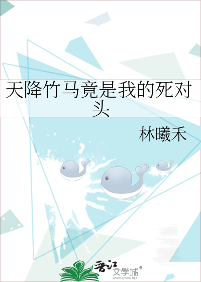 天降竹马竟是我的死对头