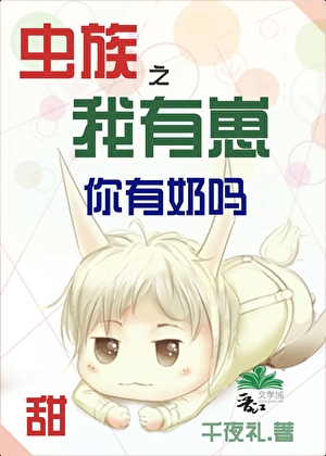 虫族之我有崽你有奶吗？