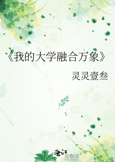 《我的大学融合万象