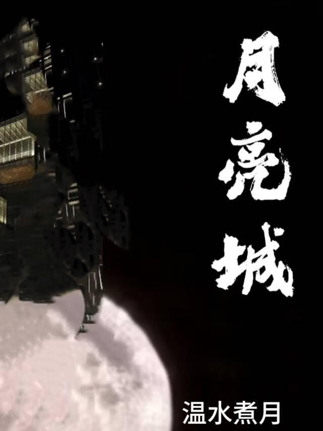 月亮城
