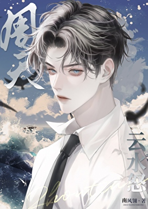 周天云水怒[刑侦]