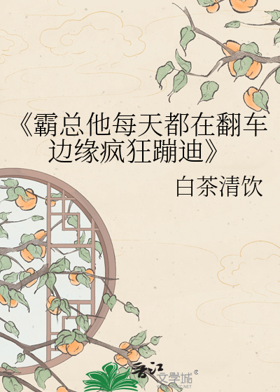 《霸总他每天都在翻车边缘疯狂蹦迪