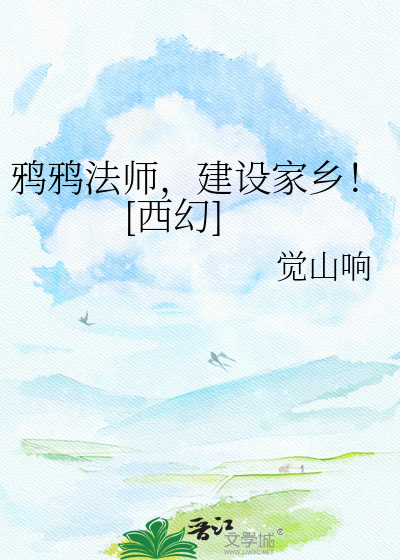 鸦鸦法师，建设家乡！[西幻]