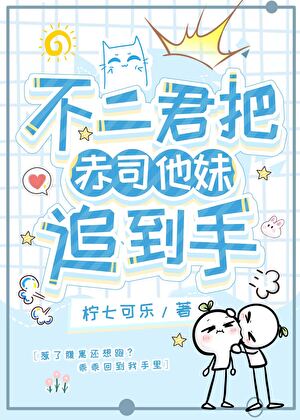 不二君把赤司他妹追到手啦！