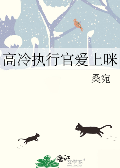 高冷执行官爱上咪