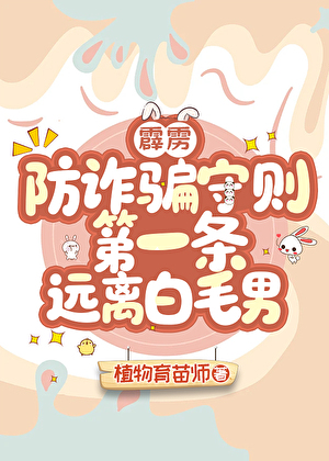 [霹雳]防诈骗守则第一条远离白毛男