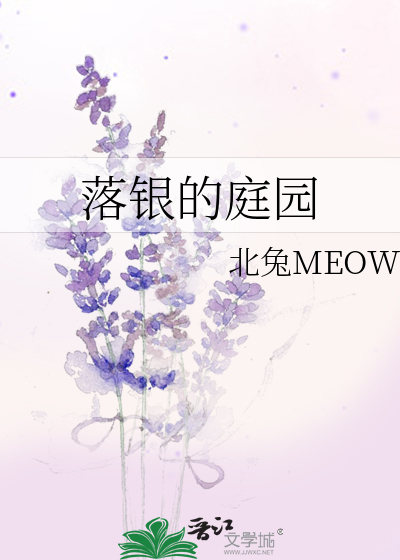 落银的庭园