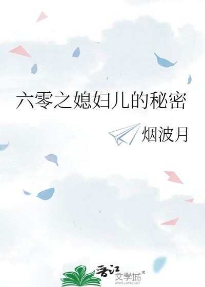 六零之媳妇儿的秘密