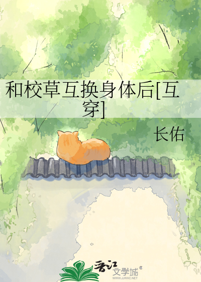 和校草互换身体后[互穿]