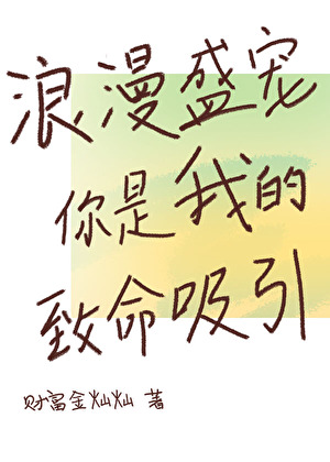 浪漫盛宠，你是我的致命吸引