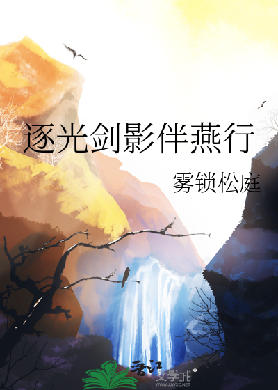 逐光剑影伴燕行