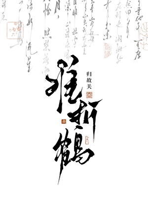 难折鹤
