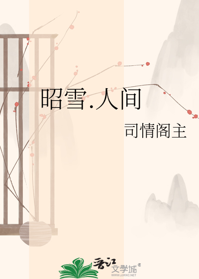 昭雪.人间