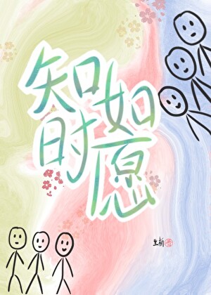 知如时愿