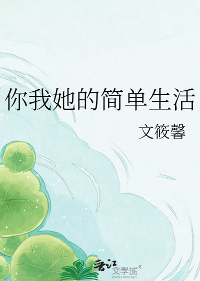 你我她的简单生活