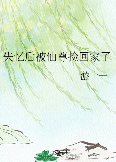失忆后被仙尊捡回家了