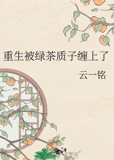 重生被绿茶质子缠上了