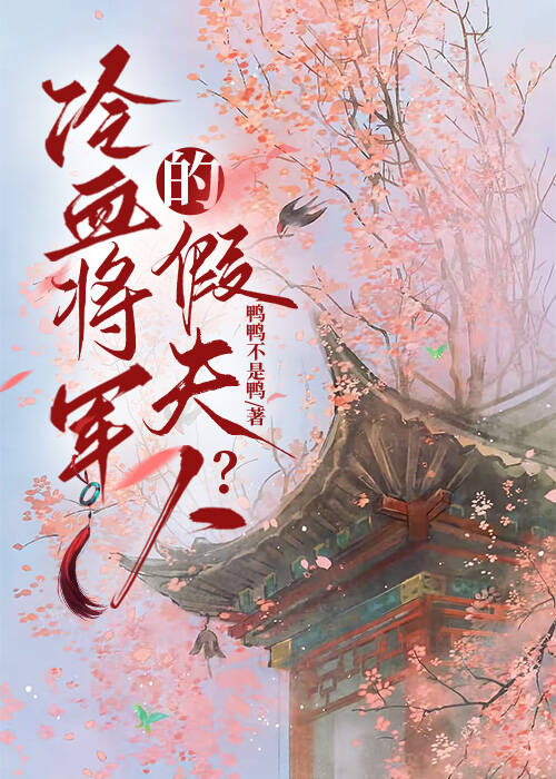 攻略冷血将军后她死遁了