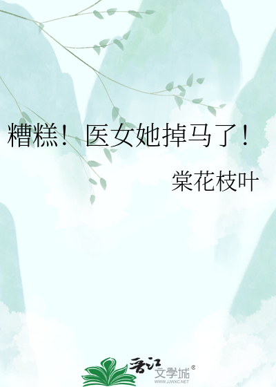 糟糕！医女她掉马了！