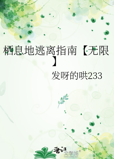 栖息地逃离指南【无限】