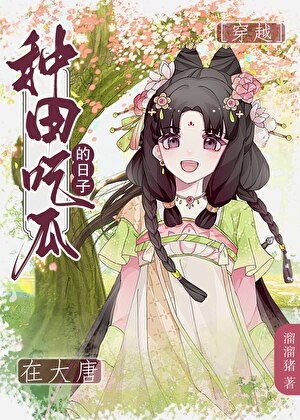在大唐直播种田日常