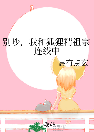 别吵，我和狐狸精祖宗连线中