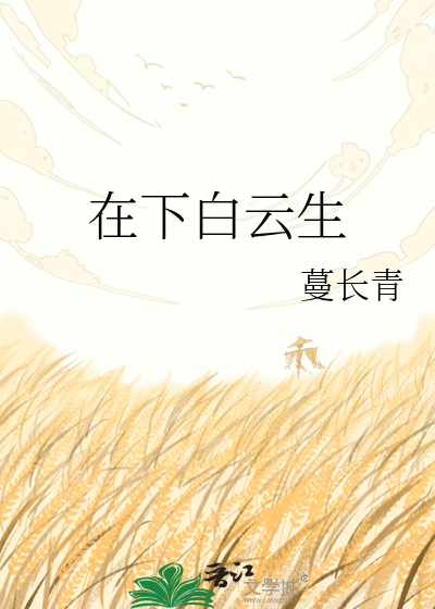 在下白云生
