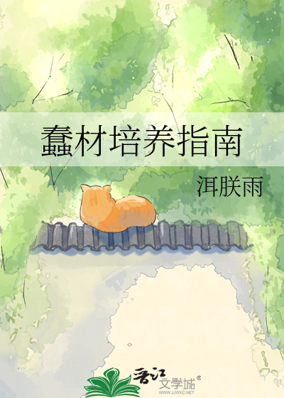 蠢材培养指南