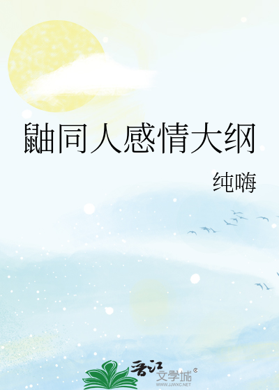 鼬同人感情大纲