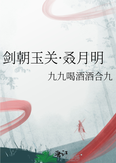 剑朝玉关·叒月明
