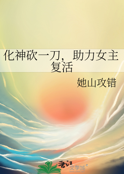 化神砍一刀，助力女主复活