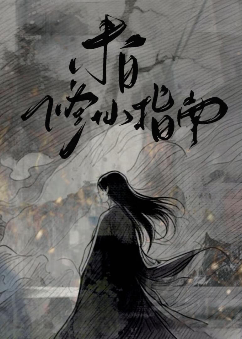 末日修仙指南