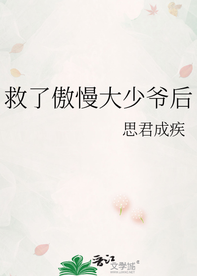 救了傲慢大少爷后
