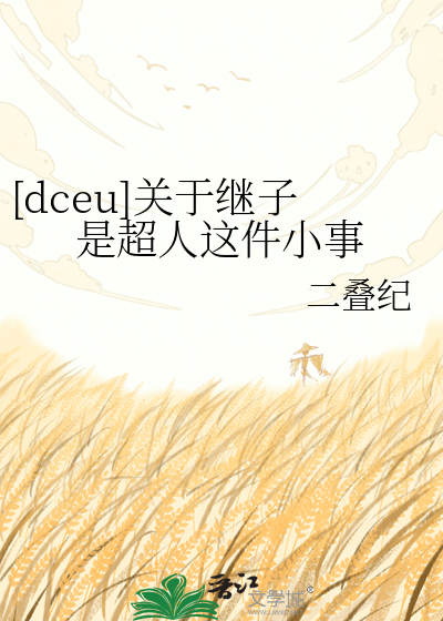 [dceu]关于继子是超人这件小事
