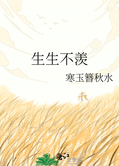 生生不羡