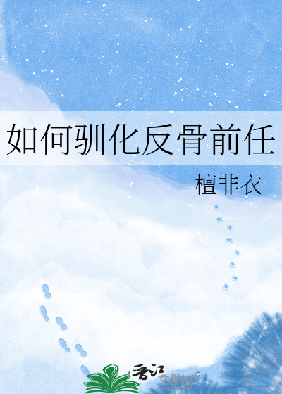 如何驯化反骨前任