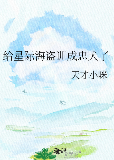 给星际海盗训成忠犬了
